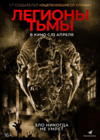 Легионы тьмы (2022)