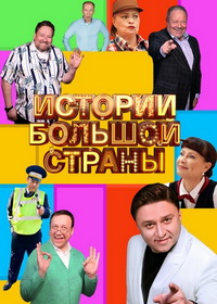 Истории большой страны (2023-2025)