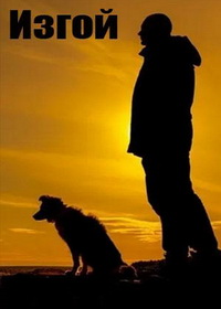 Изгой / Алиби Феникса / Кархуу (2022-2025)