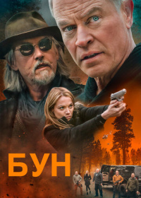 Бун (2022)
