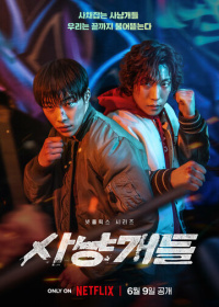 Охотничьи псы (2023-2026)