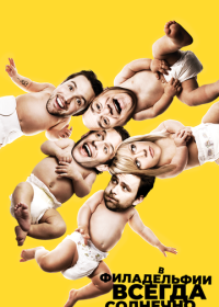 В Филадельфии всегда солнечно (2005-2025)