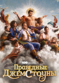 Праведные Джемстоуны (2019-2025)