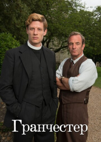 Гранчестер (2014-2025)