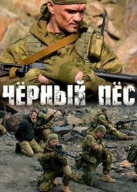 Чёрный пёс (2018-2025)