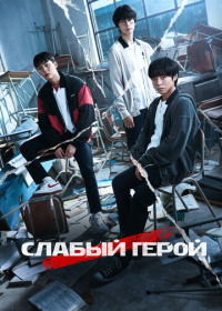 Слабый герой (2022-2025)