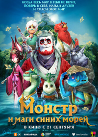 Монстр и маги синих морей (2022)