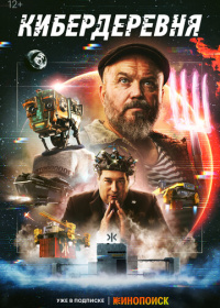 Кибердеревня (2023-2025)