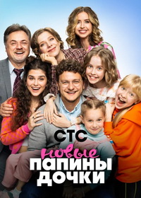Папины дочки. Новые (2023-2025)