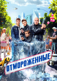 Отмороженные (2023-2026)