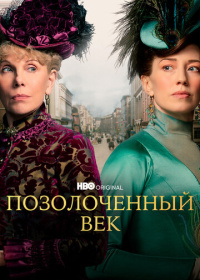 Позолоченный век (2022-2025)