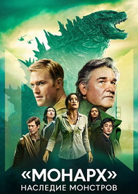 «Монарх»: Наследие монстров (2023-2026)