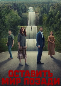 Оставь мир позади (2023)
