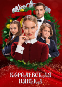 Королевская няня (2022)