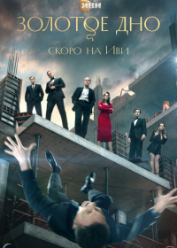 Золотое дно (2024-2025)