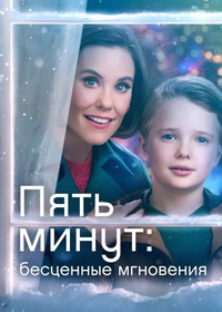 Пять минут: Бесценные мгновения (2022)
