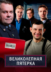 Великолепная пятёрка (2019-2025)
