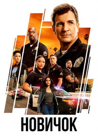 Новичок / Новобранец (2018-2026)