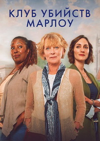 Клуб убийств Марлоу (2024)