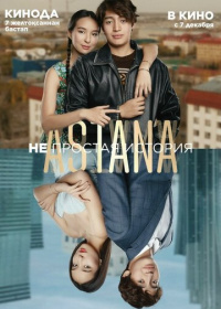 Astana. Непростая история (2023)