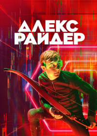 Алекс Райдер (2019-2024)