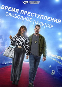 Время преступления: Свободное падение (2024)