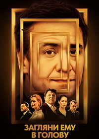 Загляни ему в голову (2024-2025)