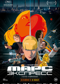 Марс Экспресс (2023)
