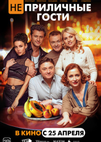 Неприличные гости (2024)
