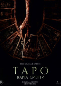Таро: Карта смерти (2024)