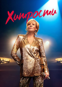 Хитрости (2021-2025)