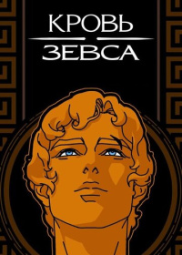 Кровь Зевса (2020-2024)