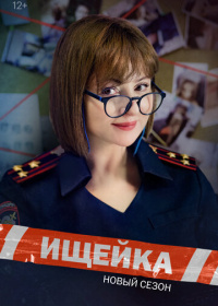 Ищейка (2015-2025)