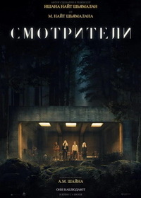 Смотрители (2024)
