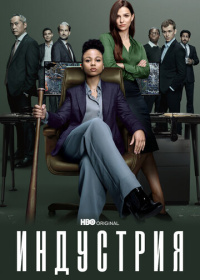 Индустрия (2020-2026)