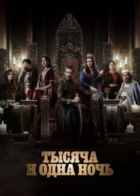 1001 ночь. Легенда о Гаударе (2024-2025)