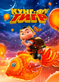 Кунг-фу тигр (2022)