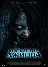 Проклятие джинна (2023)