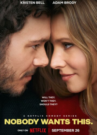 Никто этого не хочет (2024-2025)