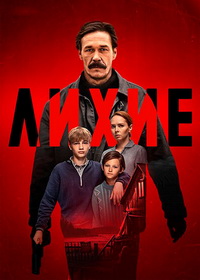 Лихие (2024-2025)