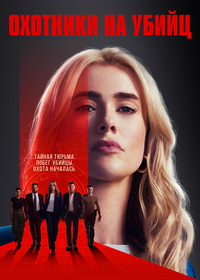 Охотники на убийц (2025-2026)