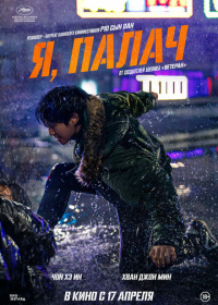 Мститель: Игра на выживание (2024)