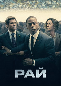 Рай (2025)