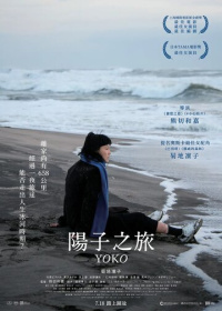 658 км, путешествие Ёко (2023)