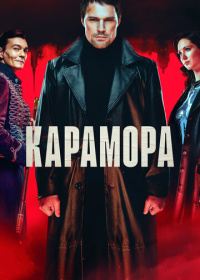 Карамора (2022)