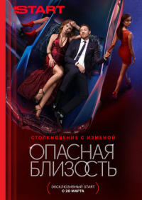 Опасная близость (2025)