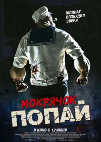 Мокрячок Попай (2025)