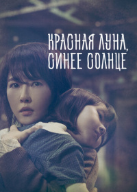 Красная луна, синее солнце (2018-2019)