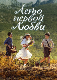 Лето первой любви (2022)