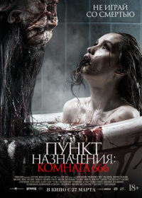 Пункт назначения: Комната 666 (2024)